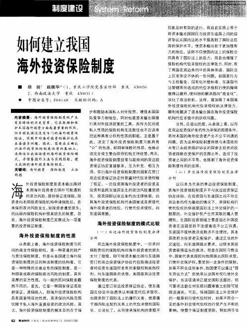 如何建立我国海外投资保险制度