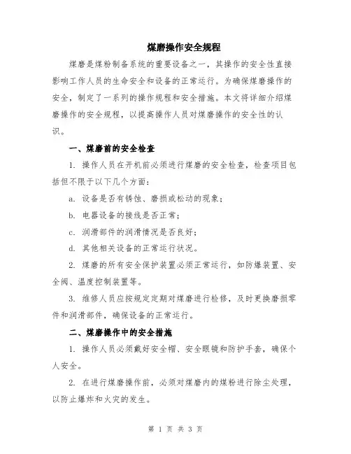 煤磨操作安全规程