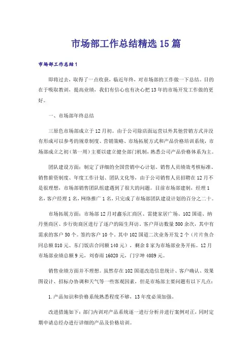 市场部工作总结精选15篇