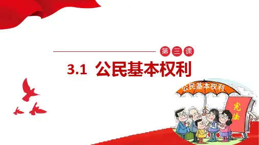 公民基本权利  课件  2022-2023学年部编版道德与法治八年级下册