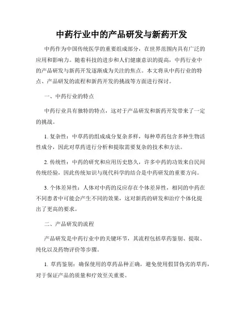 中药行业中的产品研发与新药开发