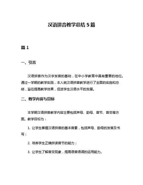 汉语拼音教学总结5篇