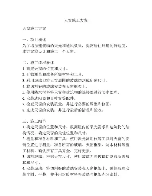 天窗施工方案