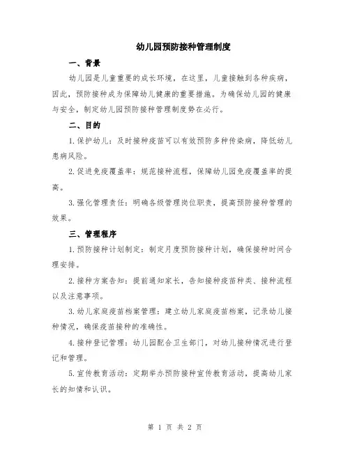 幼儿园预防接种管理制度