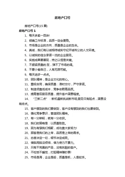 房地产口号