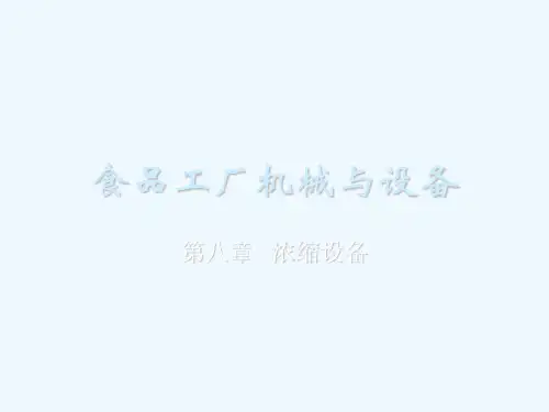 食品机械设备第八章