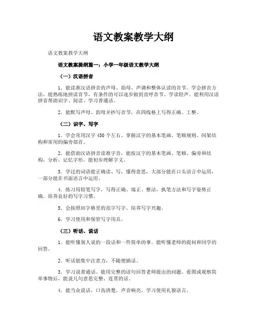语文教案教学大纲
