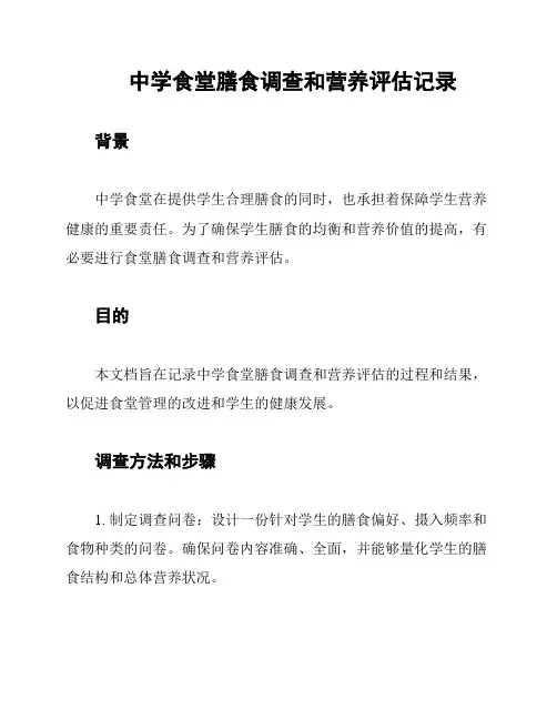 中学食堂膳食调查和营养评估记录