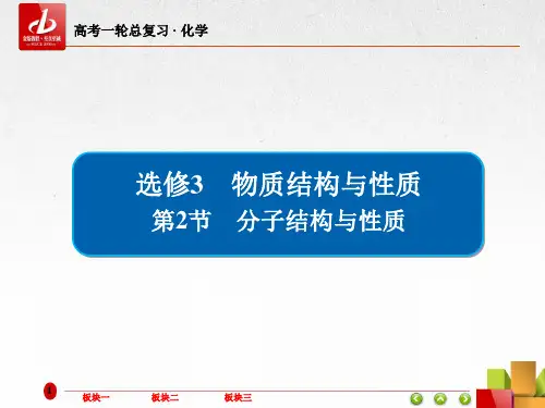 高考一轮复习-化学  选修3 物质结构与性质3-2分子结构与性质