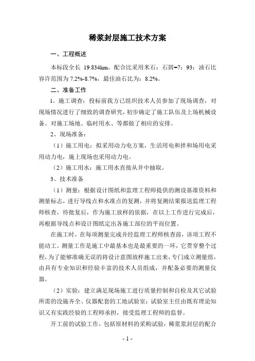 稀浆封层施工技术方案