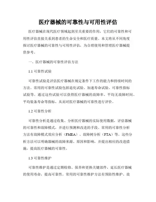 医疗器械的可靠性与可用性评估