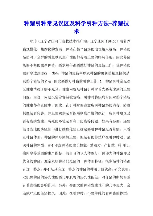 种猪引种常见误区及科学引种方法 - 养猪技术