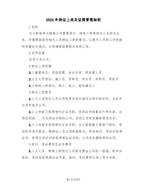 2024年持证上岗及证照管理细则（三篇）