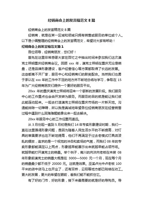经销商会上的发言稿范文8篇