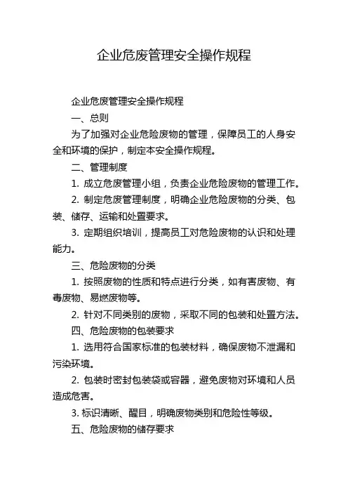 企业危废管理安全操作规程