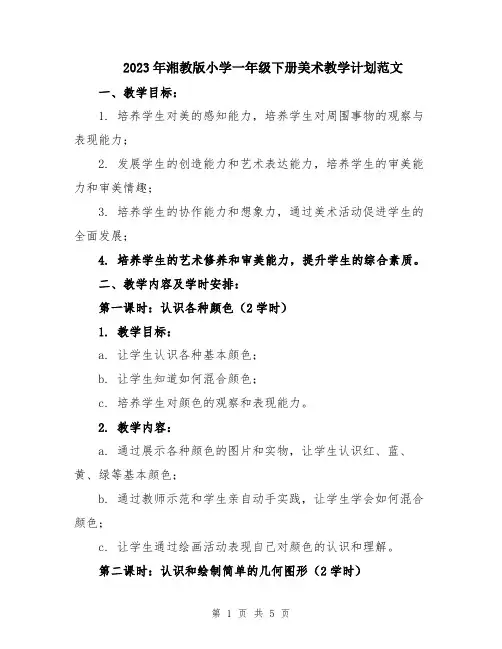 2023年湘教版小学一年级下册美术教学计划范文