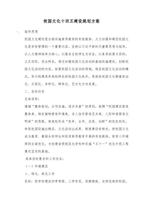 中小学校园文化建设十四五整体规划方案