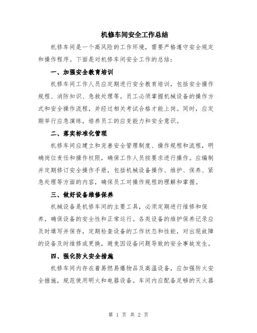机修车间安全工作总结