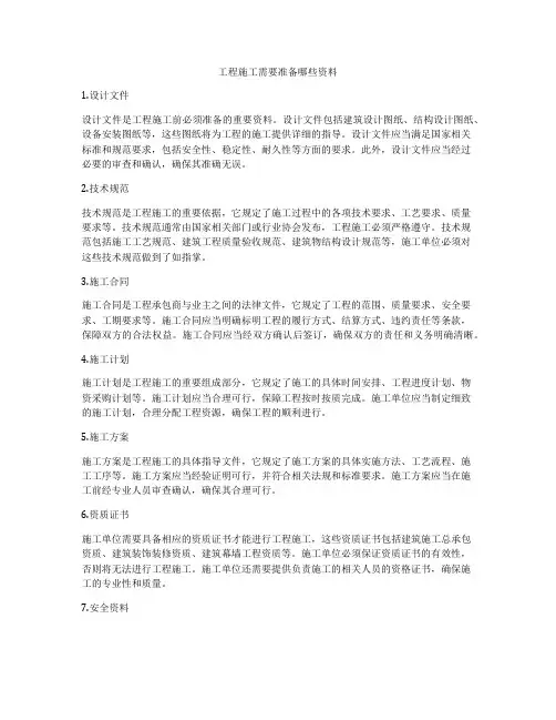 工程施工需要准备哪些资料