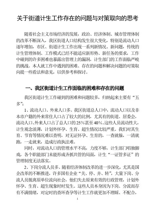 关于街道计划生育工作存在的问题与对策的思考