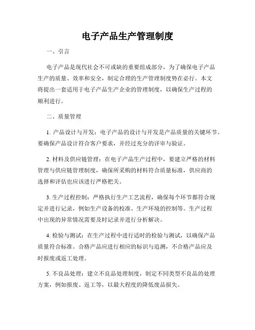 电子产品生产管理制度