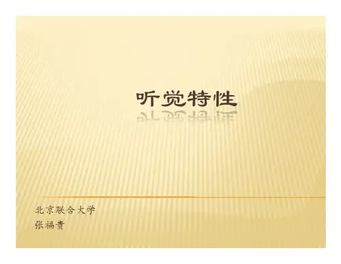 03  听觉特性