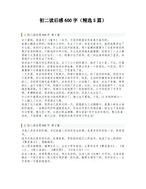 初二读后感600字(精选5篇)