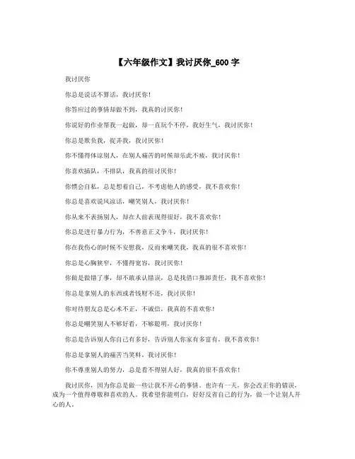 【六年级作文】我讨厌你_600字