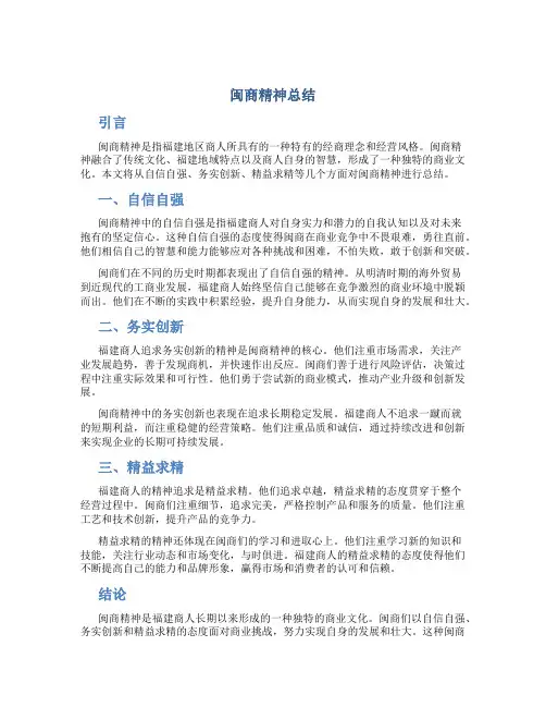 闽商精神总结
