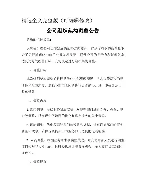 公司组织架构调整公告精选全文