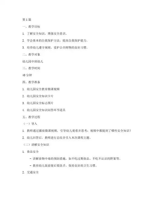 幼儿园安全教育微课教案(3篇)
