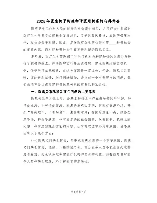 2024年医生关于构建和谐医患关系的心得体会(2篇)