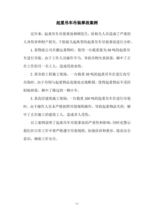 起重吊车吊装事故案例