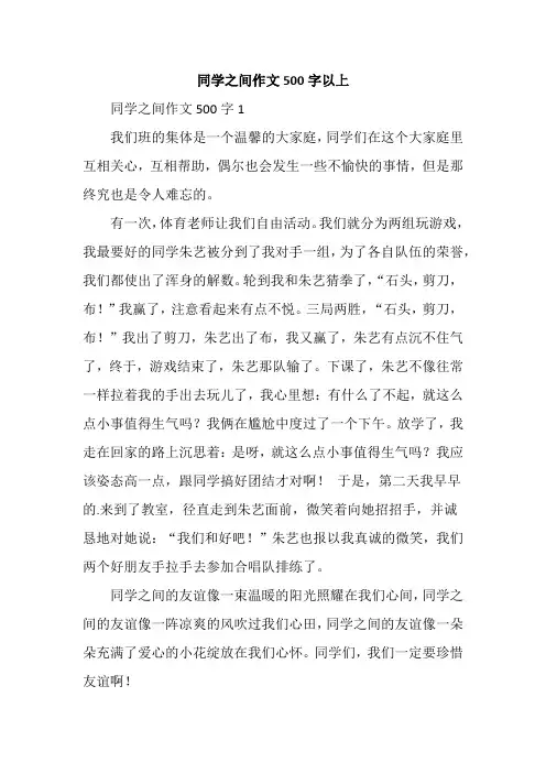 同学之间作文500字以上