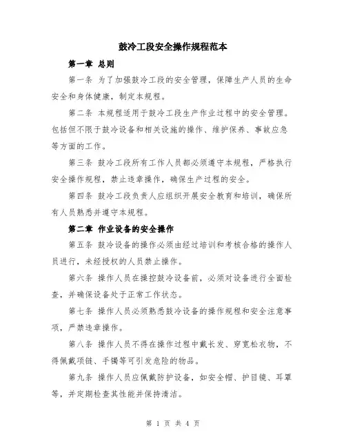 鼓冷工段安全操作规程范本