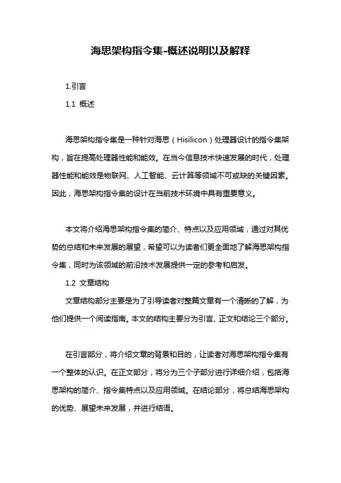海思架构指令集-概述说明以及解释