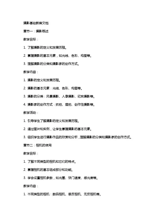 摄影基础教案文档
