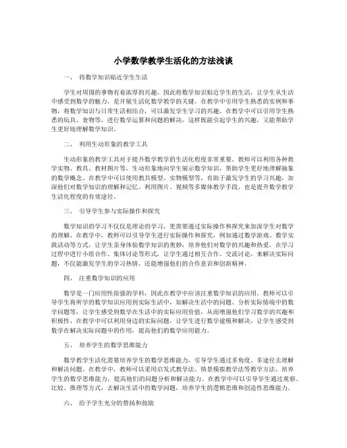 小学数学教学生活化的方法浅谈
