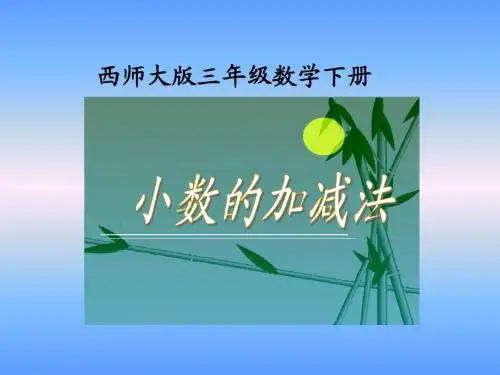西师大版数学三年级下册《小数的加减法》课件2013