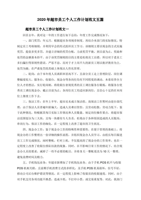 2020年超市员工个人工作计划范文五篇