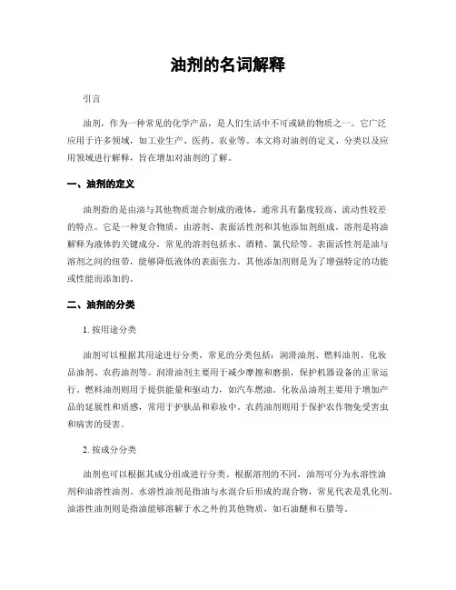 油剂的名词解释