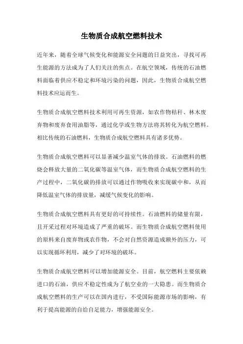 生物质合成航空燃料技术