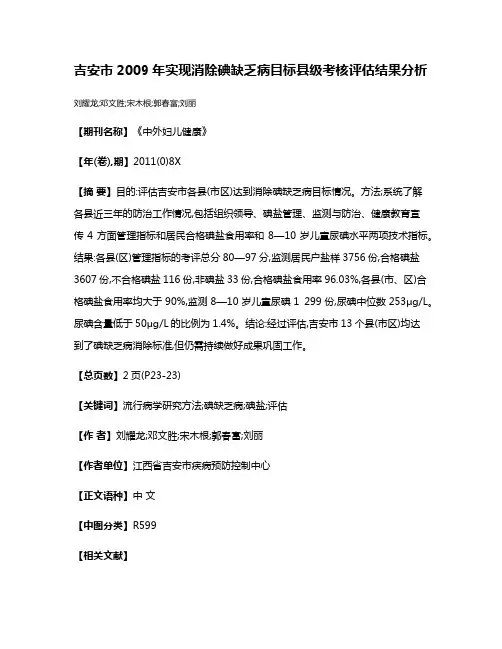 吉安市2009年实现消除碘缺乏病目标县级考核评估结果分析
