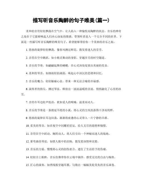 描写听音乐陶醉的句子唯美(精选合集2篇)