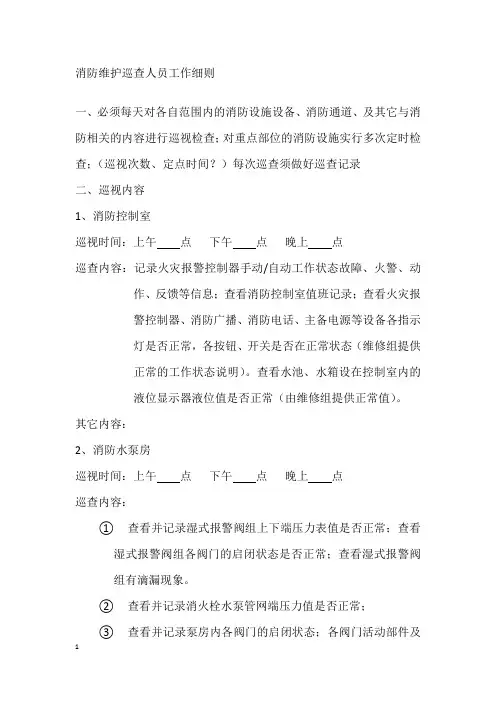 消防巡视人员岗位工作内容