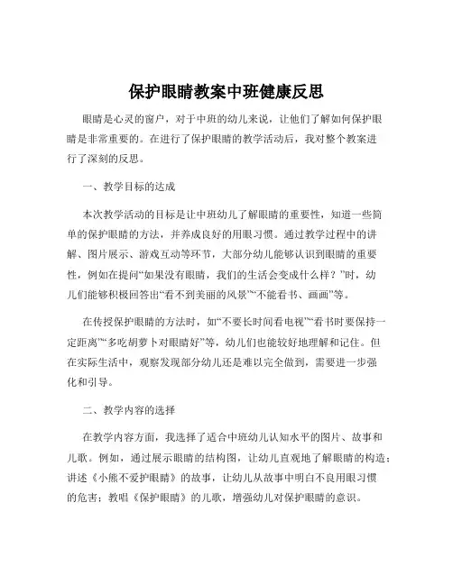 保护眼睛教案中班健康反思