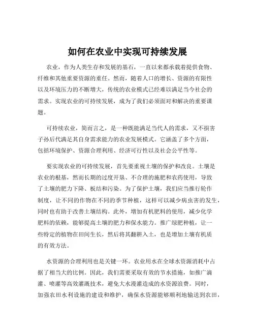 如何在农业中实现可持续发展