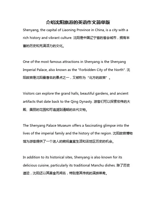 介绍沈阳旅游的英语作文简单版