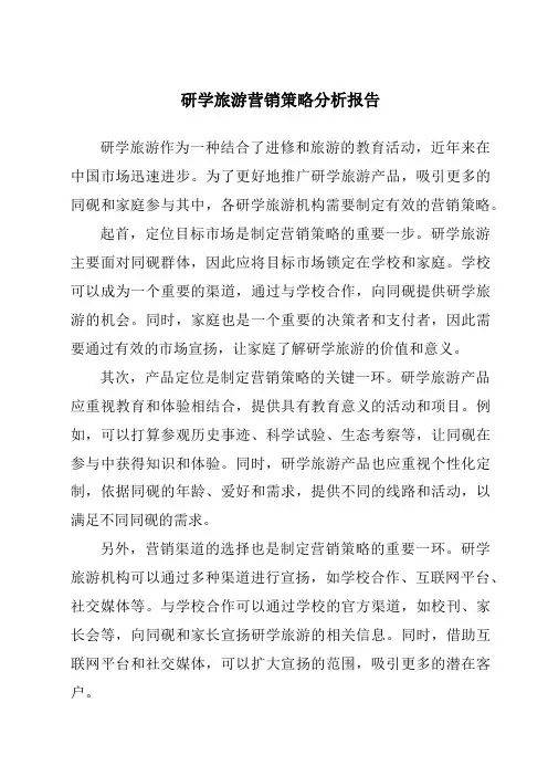 研学旅游营销策略分析报告
