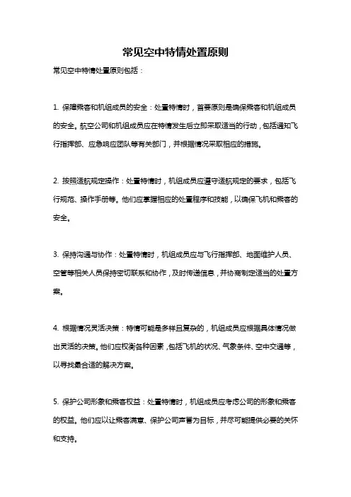 常见空中特情处置原则